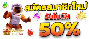 เครดิตฟรีWinnerslot1688